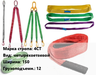 Строп текстильный 4СТ четырехветвевой В=150 Грузопод.:12, м цена от 23693 Тг / м, где купить, условия доставки в Костанае и Костанайской области